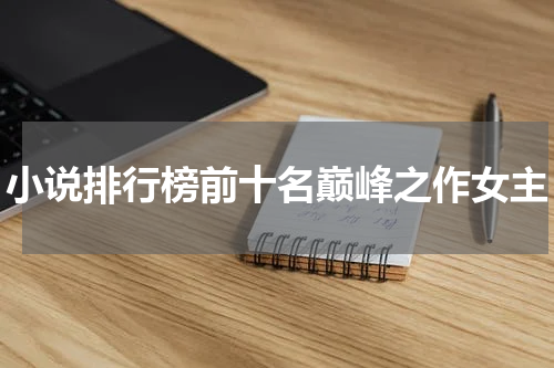 小说排行榜前十名巅峰之作女主