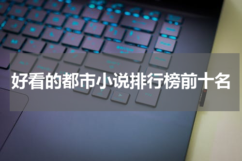 好看的都市小说排行榜前十名