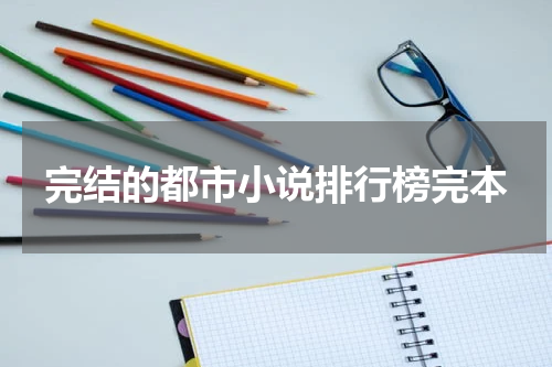 完结的都市小说排行榜完本