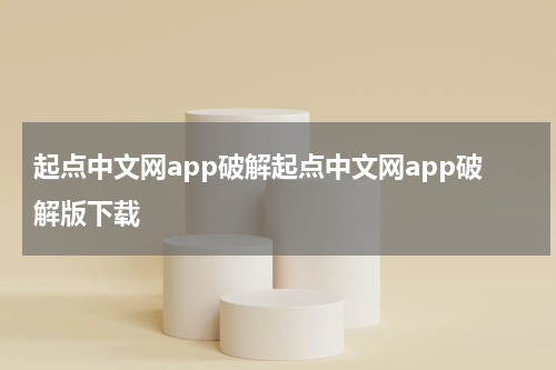 起点中文网app破解起点中文网app破解版下载