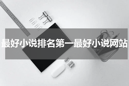 最好小说排名第一最好小说网站
