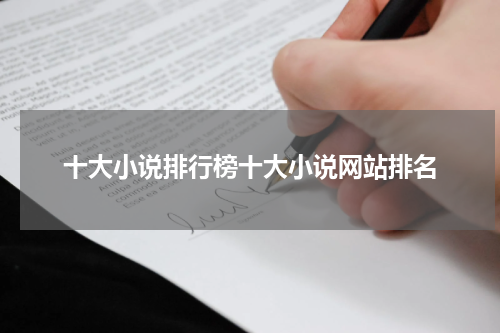 十大小说排行榜十大小说网站排名