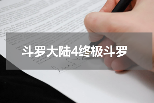 斗罗大陆4终极斗罗