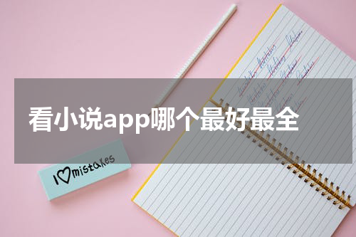 看小说app哪个最好最全