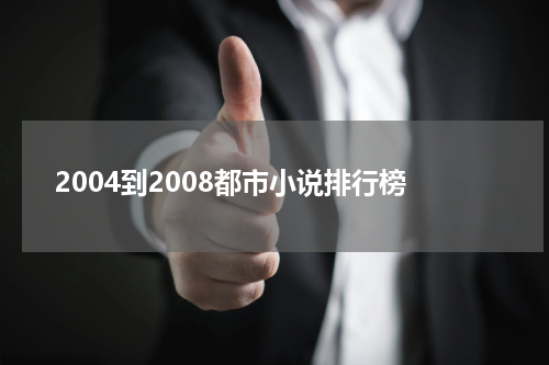 2004到2008都市小说排行榜
