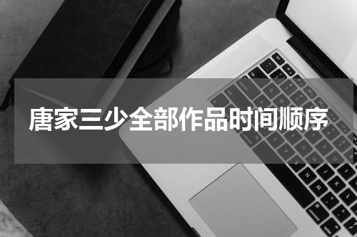 唐家三少全部作品时间顺序
