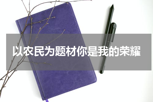 以农民为题材你是我的荣耀