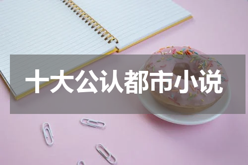 十大公认都市小说