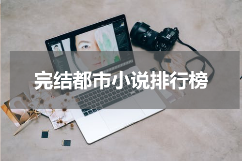 完结都市小说排行榜