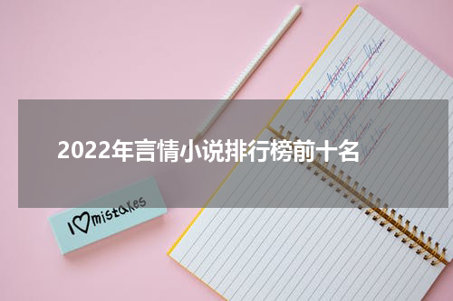 2022年言情小说排行榜前十名