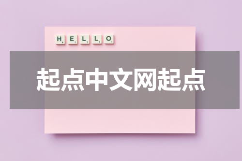 起点中文网起点