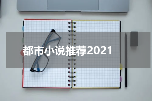 都市小说推荐2021