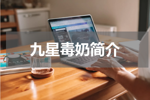 九星毒奶简介