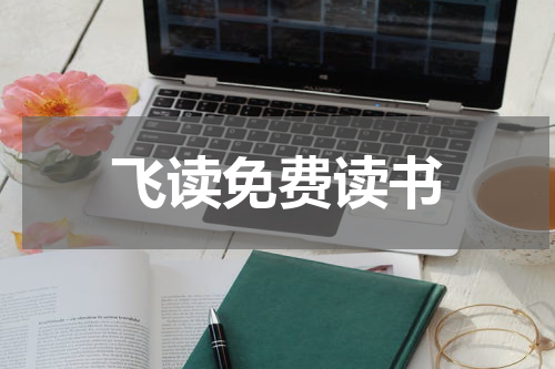 飞读免费读书