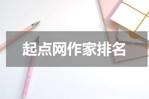 起点网作家排名