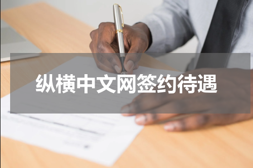 纵横中文网签约待遇