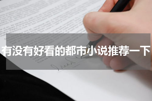 有没有好看的都市小说推荐一下