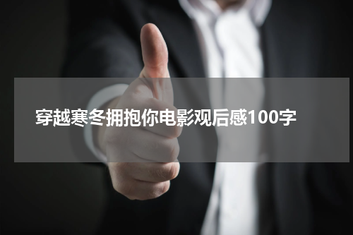 穿越寒冬拥抱你电影观后感100字