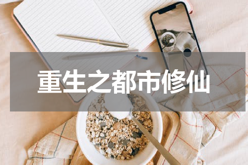 重生之都市修仙