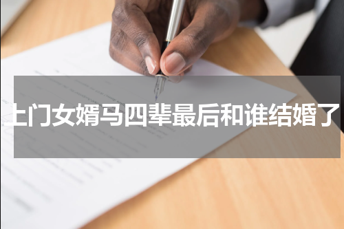上门女婿马四辈最后和谁结婚了