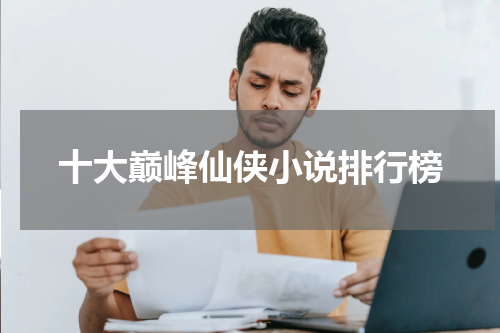十大巅峰仙侠小说排行榜