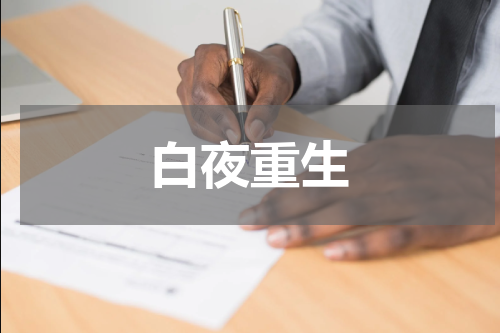 白夜重生