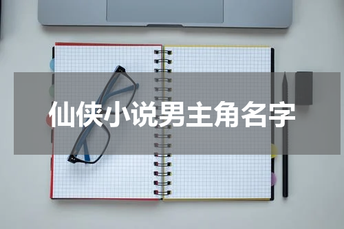 仙侠小说男主角名字
