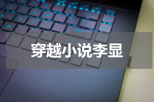 穿越小说李显