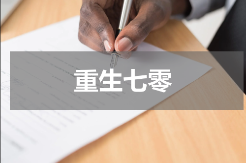 重生七零