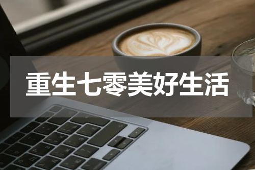 重生七零美好生活