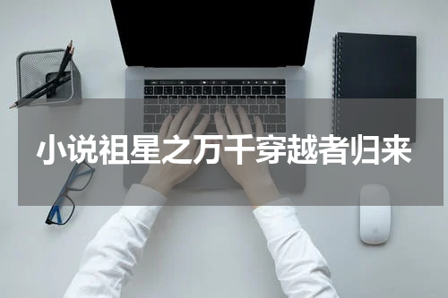 小说祖星之万千穿越者归来