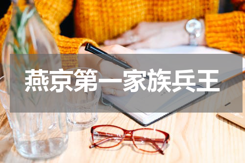 燕京第一家族兵王
