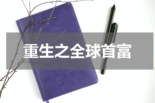 重生之全球首富