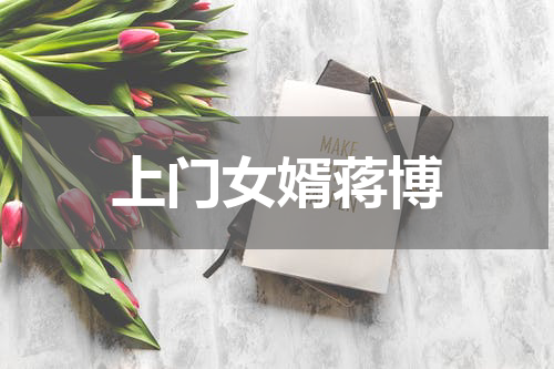 上门女婿蒋博
