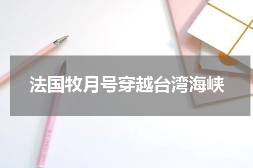 法国牧月号穿越台湾海峡