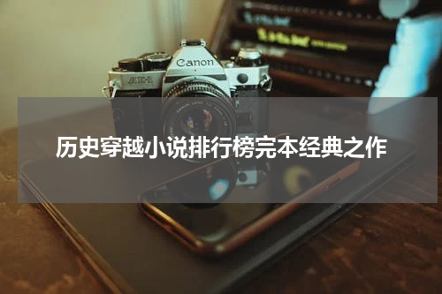 历史穿越小说排行榜完本经典之作