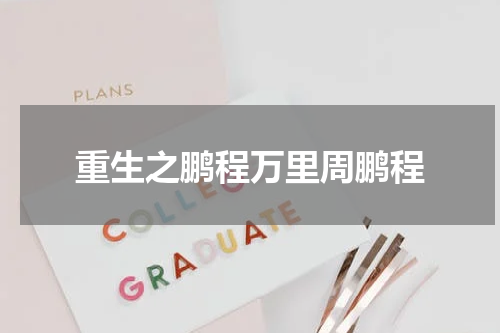 重生之鹏程万里周鹏程