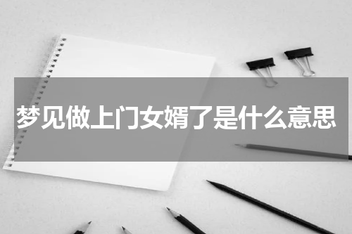 梦见做上门女婿了是什么意思