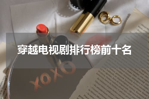 穿越电视剧排行榜前十名