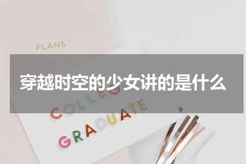 穿越时空的少女讲的是什么
