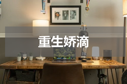 重生娇滴
