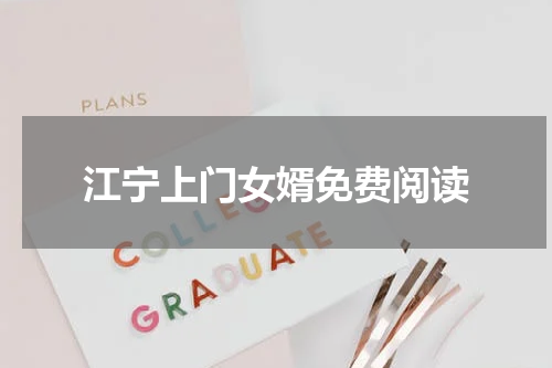 江宁上门女婿免费阅读