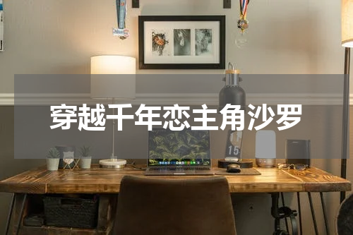 穿越千年恋主角沙罗