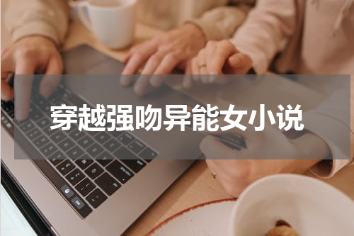 穿越强吻异能女小说