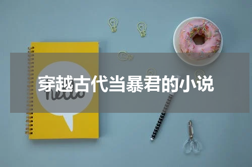 穿越古代当暴君的小说