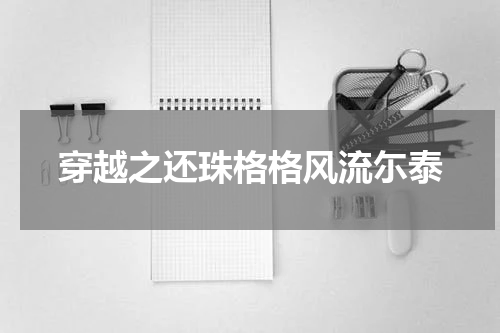 穿越之还珠格格风流尓泰