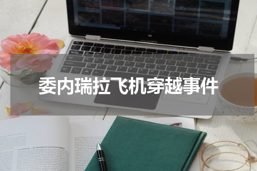 委内瑞拉飞机穿越事件
