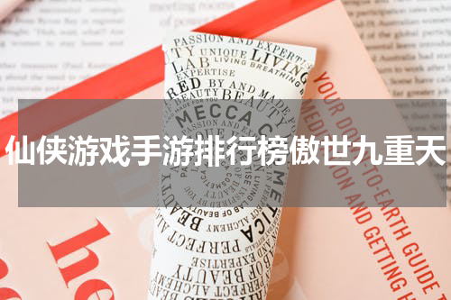 仙侠游戏手游排行榜傲世九重天