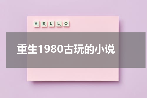 重生1980古玩的小说