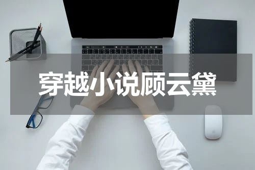 穿越小说顾云黛